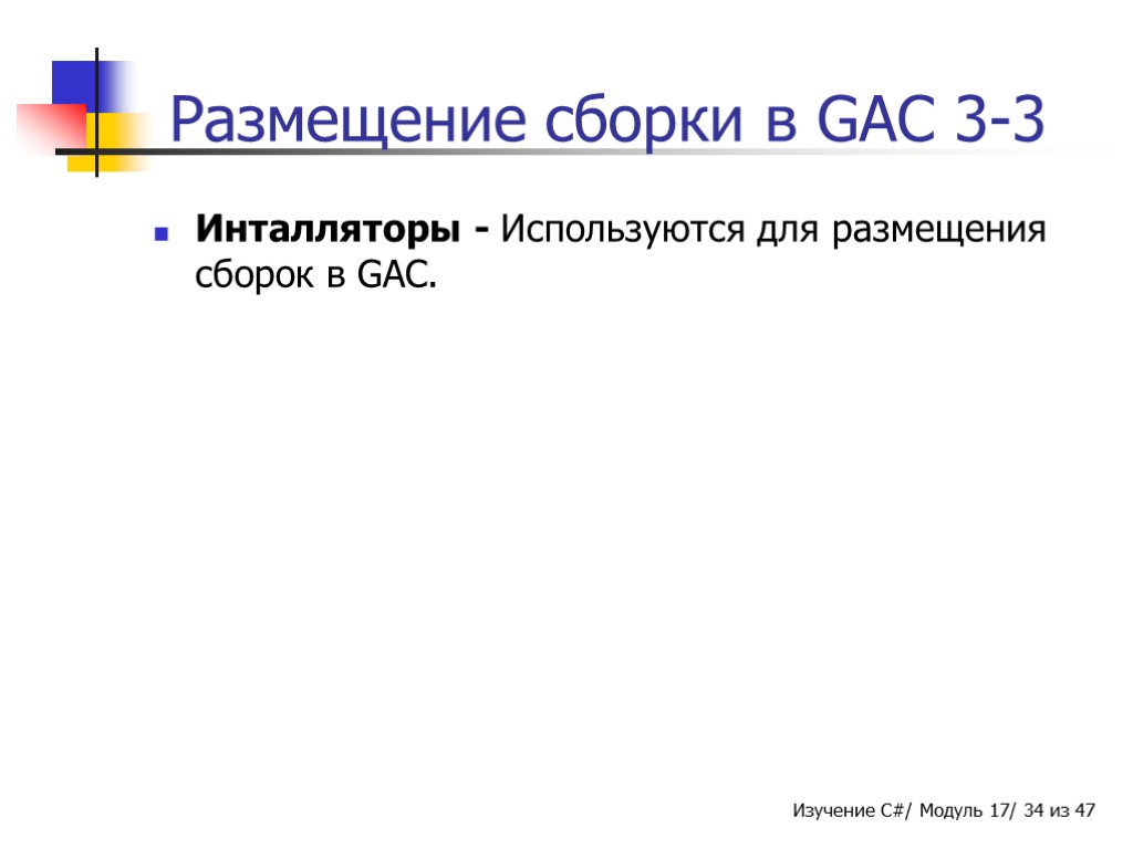 Размещение сборки в GAC 3-3 Инталляторы - Используются для размещения сборок в GAC.